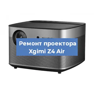 Замена линзы на проекторе Xgimi Z4 Air в Краснодаре